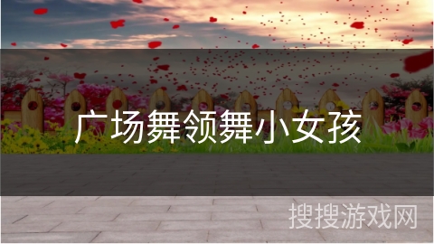 广场舞领舞小女孩