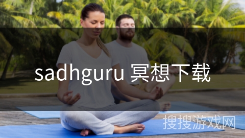 sadhguru 冥想下载
