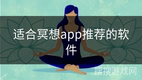 适合冥想app推荐的软件