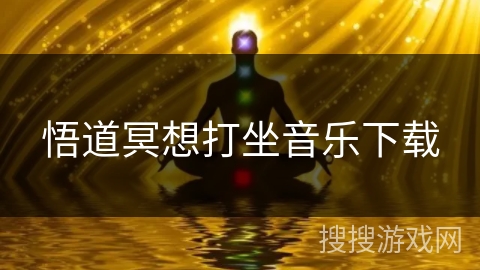 悟道冥想打坐音乐下载