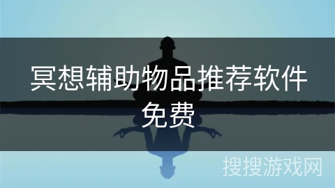 冥想辅助物品推荐软件免费