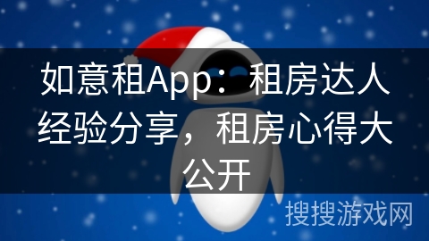 如意租App：租房达人经验分享，租房心得大公开