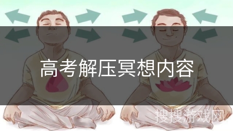 高考解压冥想内容
