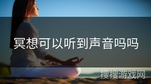 冥想可以听到声音吗吗