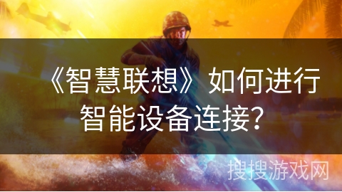 《智慧联想》如何进行智能设备连接？