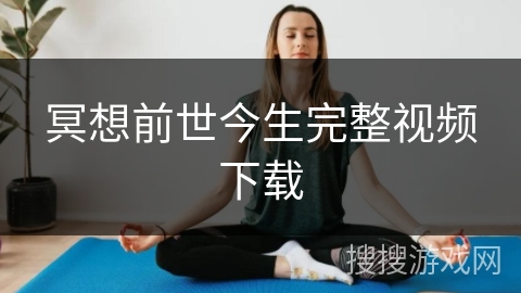 冥想前世今生完整视频下载