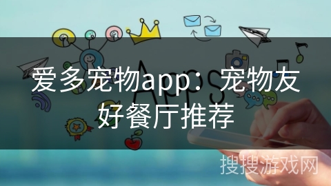 爱多宠物app：宠物友好餐厅推荐