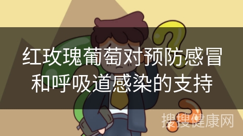 红玫瑰葡萄对预防感冒和呼吸道感染的支持