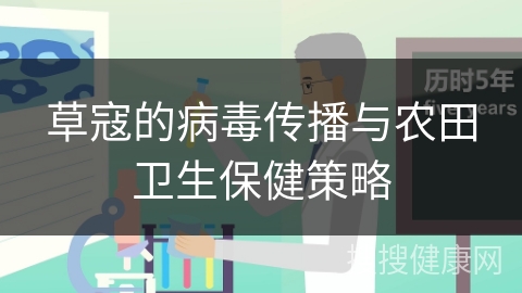 草寇的病毒传播与农田卫生保健策略