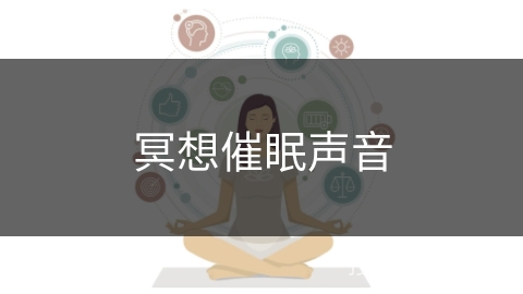 冥想催眠声音