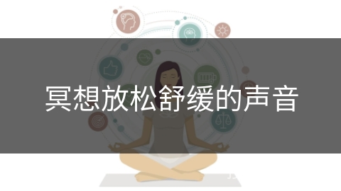 冥想放松舒缓的声音
