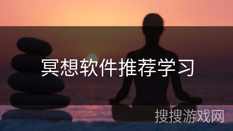 冥想软件推荐学习