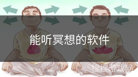 能听冥想的软件