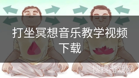 打坐冥想音乐教学视频下载