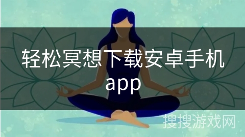 轻松冥想下载安卓手机app