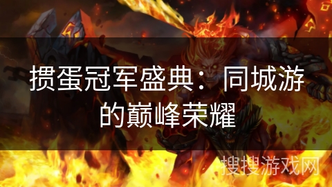 掼蛋冠军盛典：同城游的巅峰荣耀