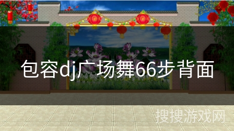 包容dj广场舞66步背面 包容dj广场舞66步背面