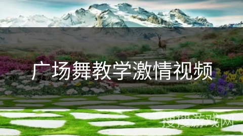 广场舞教学激情视频 广场舞教学激情视频