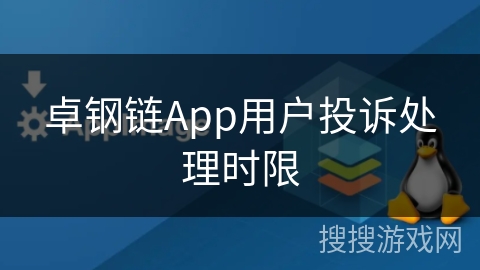 卓钢链App用户投诉处理时限