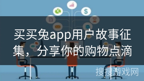 买买兔app用户故事征集，分享你的购物点滴