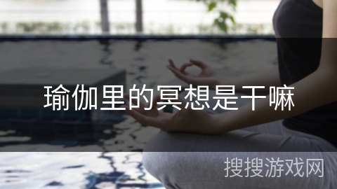 瑜伽里的冥想是干嘛