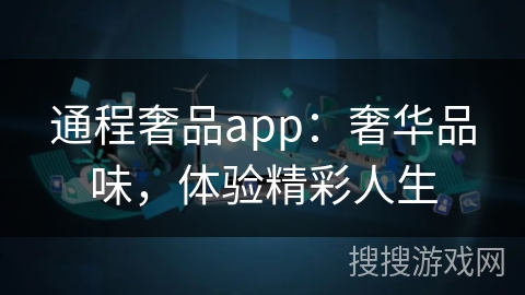 通程奢品app：奢华品味，体验精彩人生