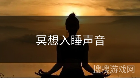 冥想入睡声音
