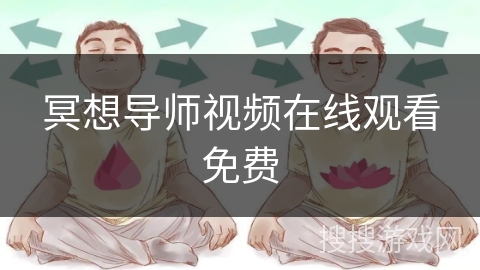 冥想导师视频在线观看免费