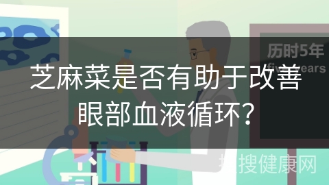 芝麻菜是否有助于改善眼部血液循环？