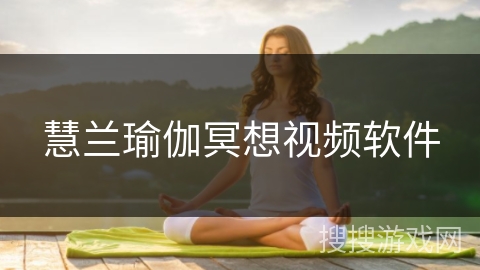 慧兰瑜伽冥想视频软件