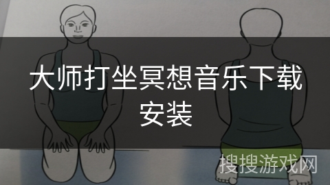 大师打坐冥想音乐下载安装