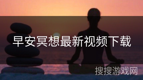 早安冥想最新视频下载