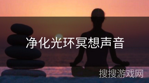 净化光环冥想声音