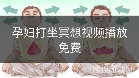 孕妇打坐冥想视频播放免费