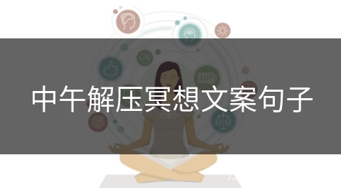 中午解压冥想文案句子