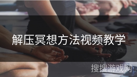 解压冥想方法视频教学