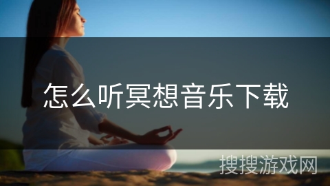 怎么听冥想音乐下载