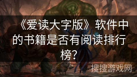 《爱读大字版》软件中的书籍是否有阅读排行榜？