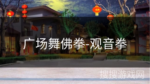 广场舞佛拳-观音拳