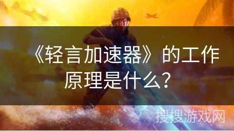 《轻言加速器》的工作原理是什么？