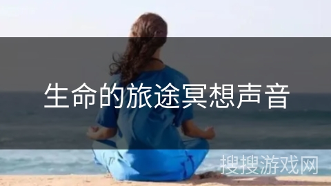 生命的旅途冥想声音