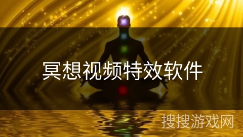 冥想视频特效软件