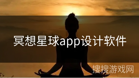 冥想星球app设计软件