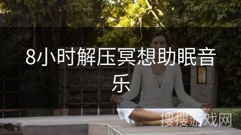 8小时解压冥想助眠音乐