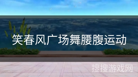 笑春风广场舞腰腹运动