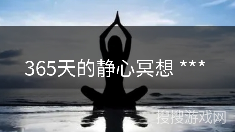 365天的静心冥想 *** 