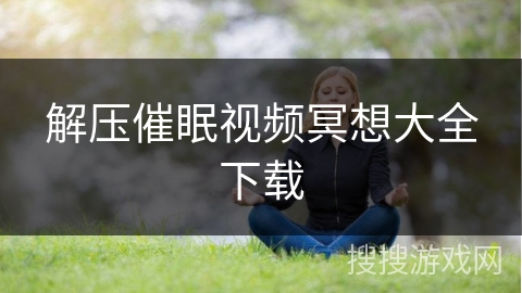 解压催眠视频冥想大全下载