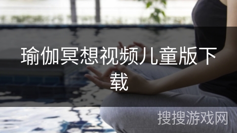 瑜伽冥想视频儿童版下载