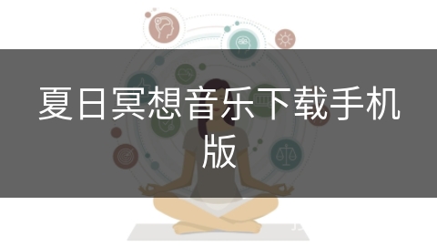 夏日冥想音乐下载手机版