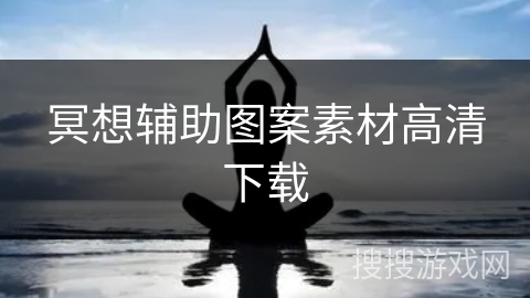 冥想辅助图案素材高清下载